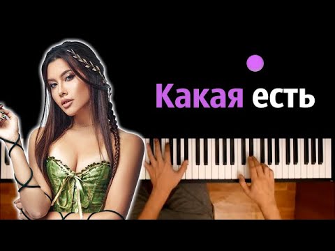 Анет Сай - Какая есть ● караоке | PIANO_KARAOKE ● ᴴᴰ + НОТЫ & MIDI