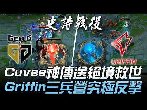 GEN vs GRF LCK史詩級戰役！Cuvee神傳送絕境救世 Griffin三兵營究極反擊！Game2 | 2018 LCK夏季賽精華 Highlights