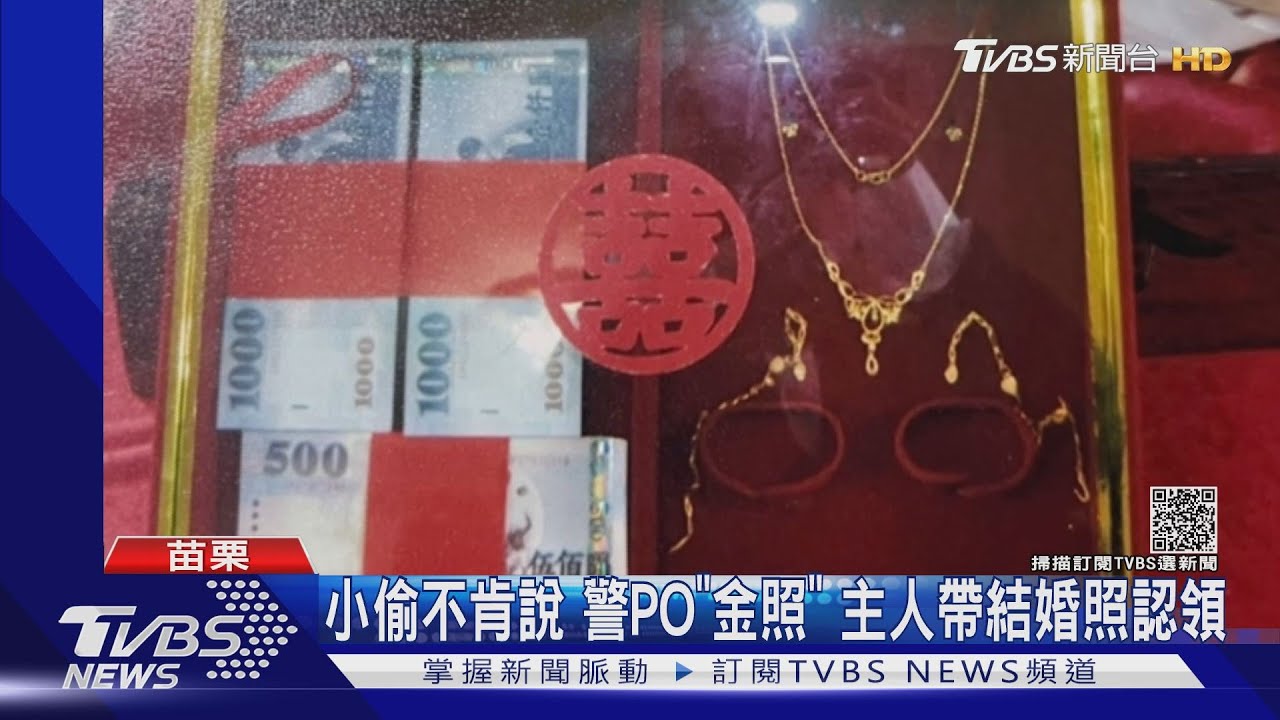 小偷不肯說哪裡偷 警PO「金照」主人帶結婚照認領