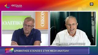 ΔΡΑΜΑΤΙΚΕΣ ΕΞΕΛΙΞΕΙΣ ΣΤΗΝ ΜΕΣΗ ΑΝΑΤΟΛΗ_ΙΩΑΝΝΗΣ ΜΠΑΛΤΖΩΗΣ 23 06 2025