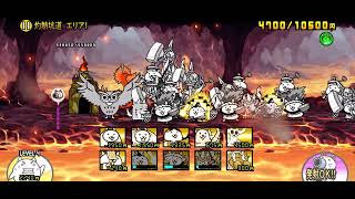 灼熱坑道エリア1　ジャンフォレ火山　にゃんこ大戦争　にゃんこ大放送TVスタジオ
