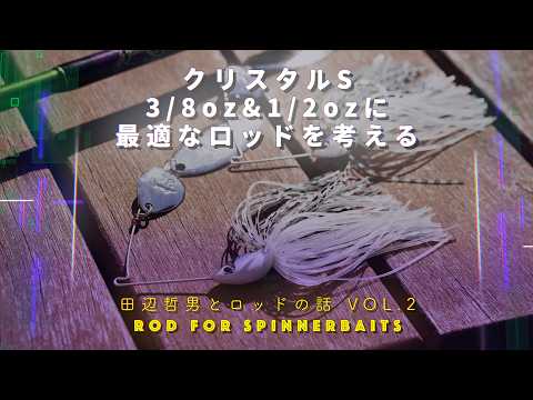 【田辺哲男とロッドの話 VOL.1】スピナーベイトに使うサオは10種類以上!?【HB640ML & LTT650M】（BASSFLIX）