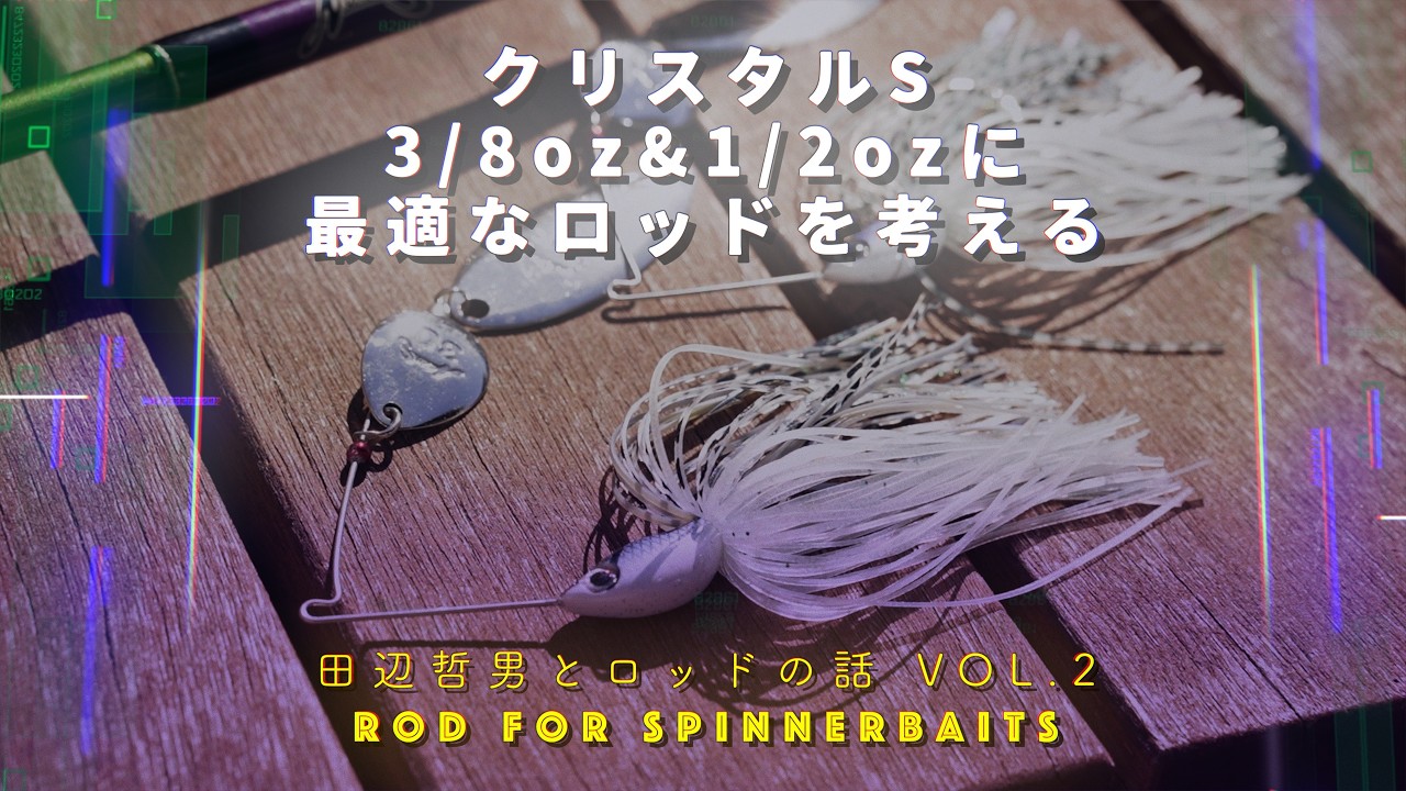 【田辺哲男とロッドの話 VOL.2】3/8oz&1/2ozに最適なロッドを考える【HB630L、HB760L、LTT680MHほか】