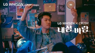 LG 휘센 X 크러쉬의 내심.바람 Music Video | Life's Good