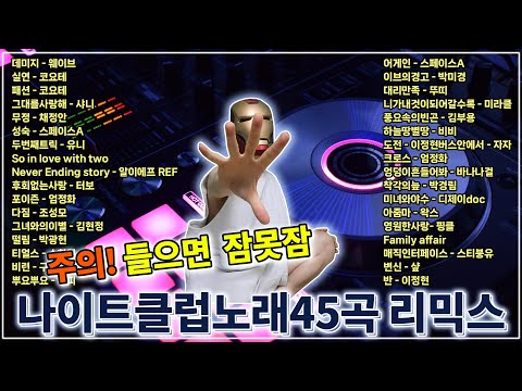 주의! 들으면 잠못자는 90-2000년대 전설의 나이트 댄스리믹스
