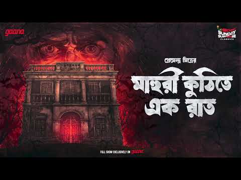 Sunday Suspense Classics | Mahuri Kuthi-te Ek Raat | Premendra Mitra | Mirchi Bangla Horror Story