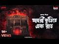 Sunday Suspense Classics Mahuri Kuthi Te Ek Raat Premendra Mitra Mirchi Bangla Horror Story
