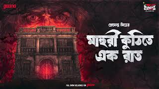 Download lagu Sunday Suspense Classics | Mahuri Kuthi-te Ek Raat | প্রেমেন্দ্র মিত্র | Mirchi Bangla ভূতের গল্প mp3