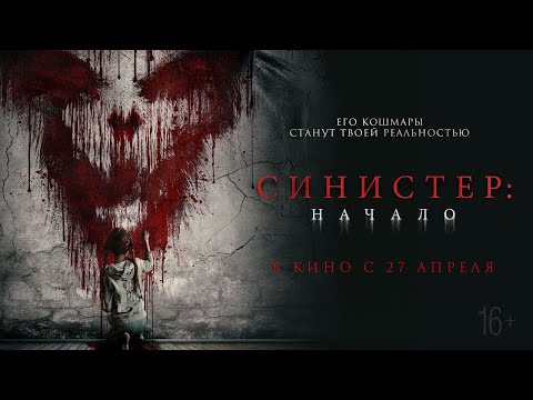 трейлер американского ужастика СИНИСТЕР: НАЧАЛО, в кино с 27 апреля