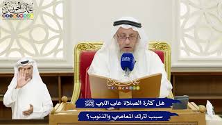 681 - هل كثرة الصلاة على النبي ﷺ سبب لترك المعاصي والذنوب؟ - عثمان الخميس