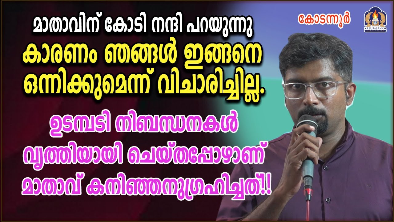 മാതാവിന് കോടി നന്ദി പറയുന്നു കാരണം ഞങ്ങൾ ഇങ്ങനെ ഒന്നിക്കുമെന്ന് വിചാരിച്ചില്ല.ഉടമ്പടി നിബന്ധനകൾ