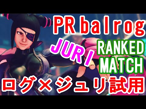 【スト5】SF5-PRログがとりあえず人間性能のままにジュリを使ってみたwww【PRbalrog(Juri)Ranked match】