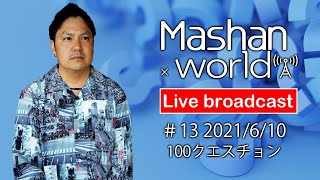 【LIVE#13】100クエスチョン