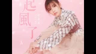 郭美美 (Jocie Guo) - 還捨不得忘