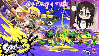 【スプラトゥーン3】塗って塗ってナワバリとシャケ２【ヘタッピ実況】