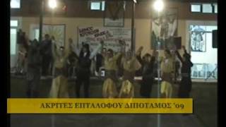 preview picture of video 'ΑΚΡΙΤΕΣ ΕΠΤΑΛΟΦΟΥ ΔΙΠΟΤΑΜΟΣ 2009 (4ο ΜΕΡΟΣ)'