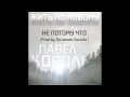 10. Павел Король - Не потому что. prod Skrabovski Sounds 