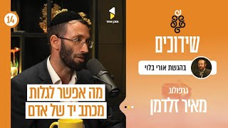 שידוכים | אורי בלוי עם מאיר זלצמן | גרפולוגיה בשידוכים | פרק 14