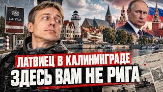 Я НАШЁЛ РУССКУЮ ПРИБАЛТИКУ. Калининград глазами рижанина