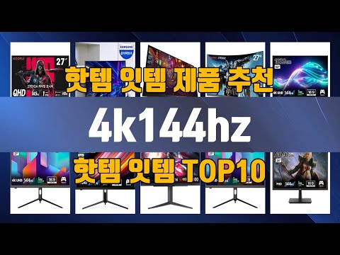 4k144hz TOP10 추천 제품