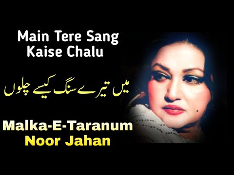 Main Tere Sang Kaise Chalu | Malka-E-Taranum | Noor Jahan