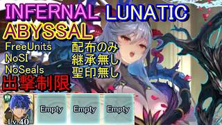 【FEH】神階英雄戦 フレイヤ＆スカビオサ ABYSSAL INFERNAL LUNATIC 配布のみ 継承 聖印無し 出撃【ファイアーエムブレムヒーローズ】LHB F&T