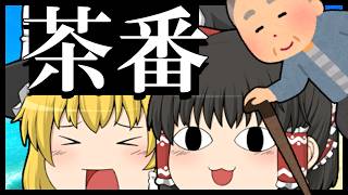 【ゆっくり茶番】島の長