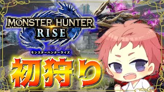 【モンスターハンターライズ】#1 今さらモンハンライズを始める初心者ハンター【生放送】