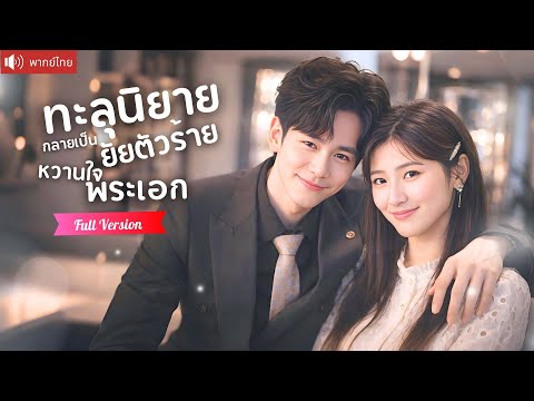 นางร้ายทะลุนิยาย ถูกระบบสั่งกลั่นแกล้งเด็กยากจน ก่อนสิบปีต่อมาเขาจะกลับมาเป็นบอสคลั่งรัก!