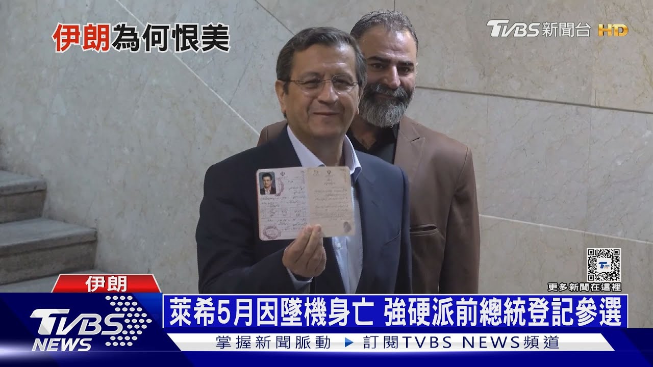 伊朗總統補選「仇美」成共識　兩國因一場政變交惡