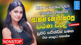 Download lagu Sinhala Band Best Old Songs Nonstop | Artist Sinhala Sindu | Sinhala Songs Collection | Sinhala Song mp3 Download lagu Sinhala Band Best Old Songs Nonstop | Artist Sinhala Sindu | Sinhala Songs Collection | Sinhala Song mp3
