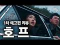 ”CGI 별로고 개판인데 존나 재밌다..??💥“ 나홍진의 ≪호프≫ 인터네셔널 예고편 리뷰