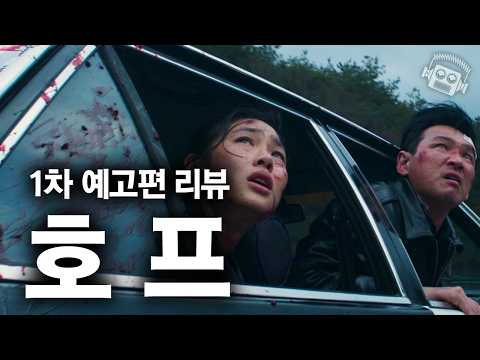 ”CGI 별로고 개판인데 x나 재밌다..??“ 나홍진의 호프 인터네셔널 예고편 리뷰