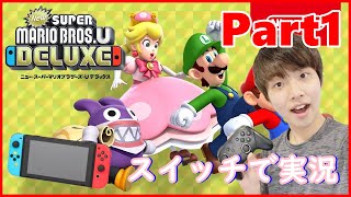 【スーパーマリオブラザーズU】Part1 - リメイク版の新しいマリオブラザーズを初プレイ!!【Nintendo Switch】【スーパーマリオブラザーズU ＋ ルイージブラザーズU】