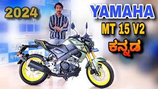 Yamaha MT15 v2 cyber green color 2024 review in kannada l  ಕನ್ನಡದಲ್ಲಿ ವಿಮರ್ಶೆ l @shivarkvlogs