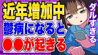- 【フェルミ】※近年増加中の鬱病!実はヤバかった...【切り抜き/サクッと学べる/うつ病】