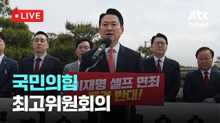 [LIVE] 국민의힘 이재명 대통령 공소취소 특검법 원천무효 현장최고위원회의 [이슈현장] / JTBC News