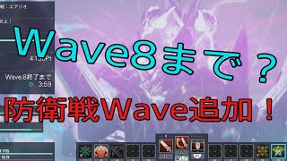 【PSO2NGS】防衛戦Wave7〜8追加！（流れの参考にどうぞ）