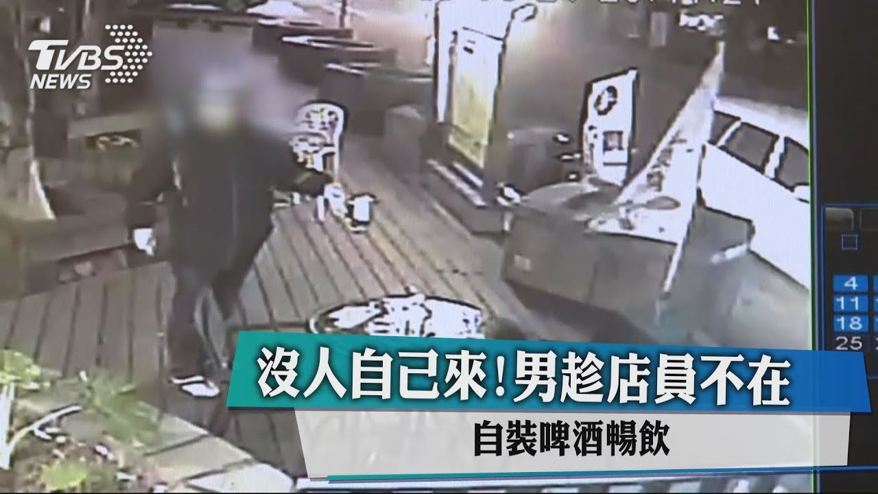 沒人自己來!男趁店員不在 自裝啤酒暢飲