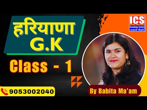 हरियाणा GK  Class - 1 | By Babita Ma'am