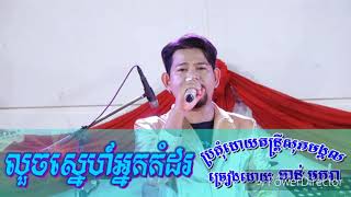 លួចស្នេហ៍អ្នកកំដរ