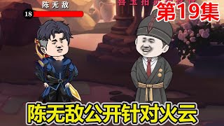 【赏金猎人】EP.19：陈无敌将火云公会所有人爆成6级，获得流云秘境钥匙，明码标价开启拍卖装备！【陈无敌】
