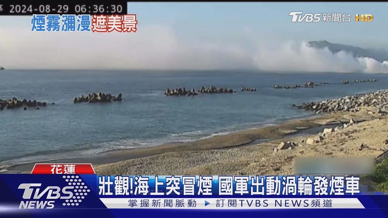 壯觀！　海上突冒煙國軍出動渦輪發煙車