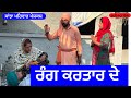 ਰੰਗ ਕਰਤਾਰ ਦੇ Rang Kartar De New Punjabi Short Movie Punjabi Natak 2025 Sanjhapar