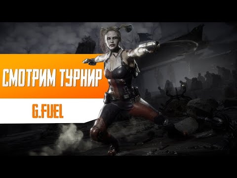 Смотрим Турнир и Говорим про МК11 | Mortal Kombat 11