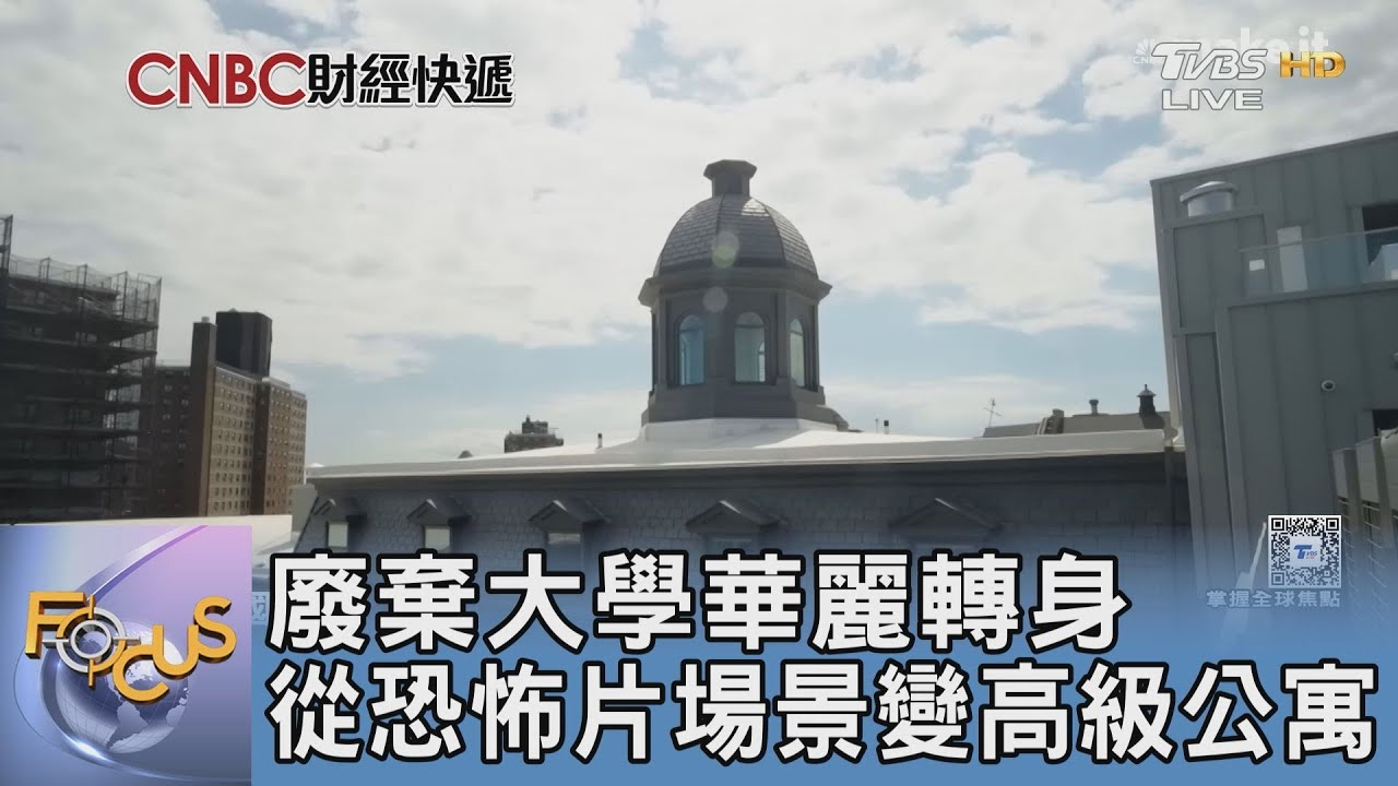 廢棄大學華麗轉身 從恐怖片場景變高級公寓
