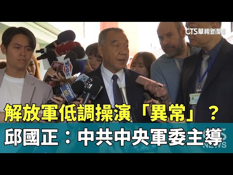 解放軍低調操演「異常」？　邱國正：中共中央軍委主導