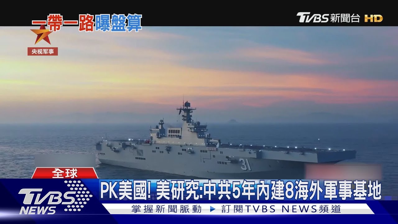 美軍指中共滲透拉美　建設恐藏軍民兩用！5年內建8海外基地