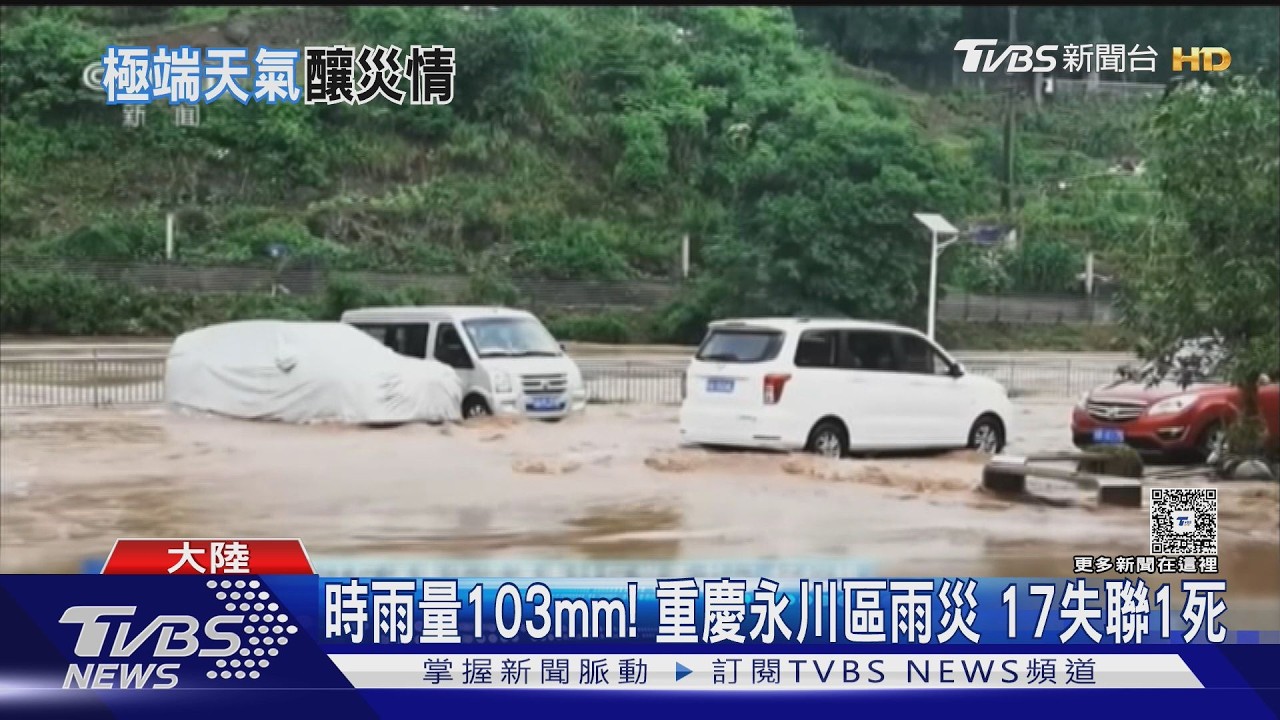 影音/水淹脖子、喝髒水!重慶暴雨17失聯1死 河南汙水引腹瀉