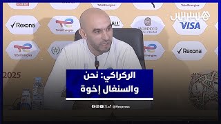 الركراكي: سواء فزنا أو خسرنا لا شيء يمكنه هدم الأخوة بين المغاربة والسنغاليين thumbnail